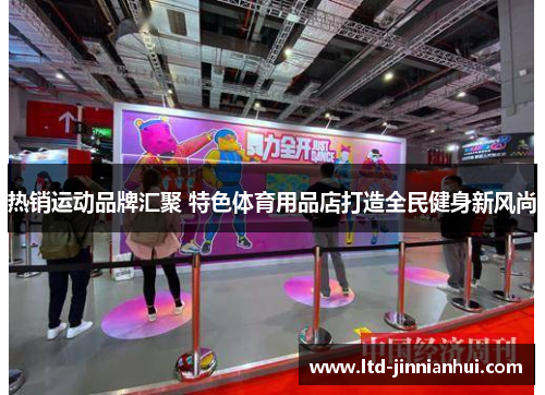 热销运动品牌汇聚 特色体育用品店打造全民健身新风尚