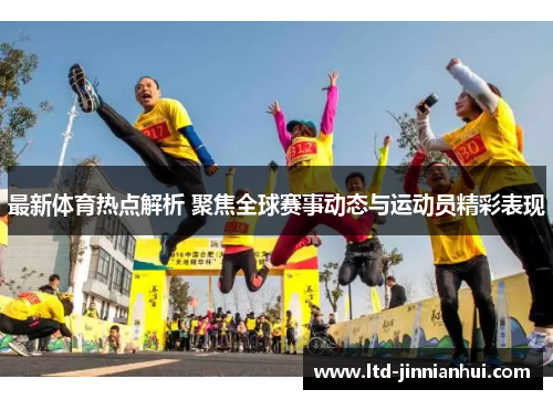 最新体育热点解析 聚焦全球赛事动态与运动员精彩表现