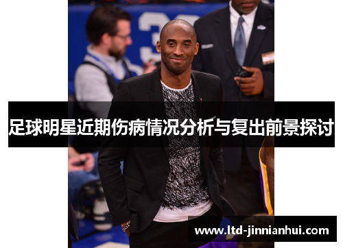 足球明星近期伤病情况分析与复出前景探讨
