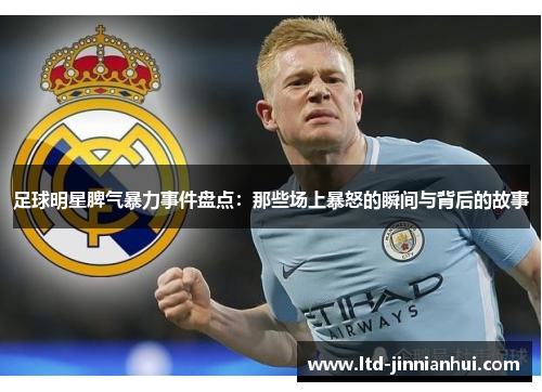 足球明星脾气暴力事件盘点：那些场上暴怒的瞬间与背后的故事
