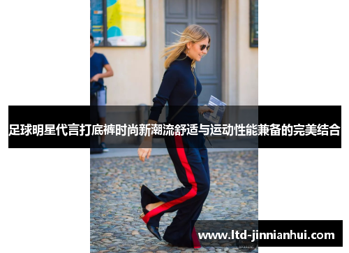 足球明星代言打底裤时尚新潮流舒适与运动性能兼备的完美结合