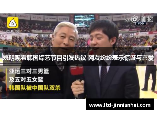 姚明观看韩国综艺节目引发热议 网友纷纷表示惊讶与喜爱