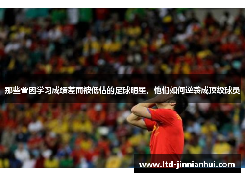 那些曾因学习成绩差而被低估的足球明星，他们如何逆袭成顶级球员