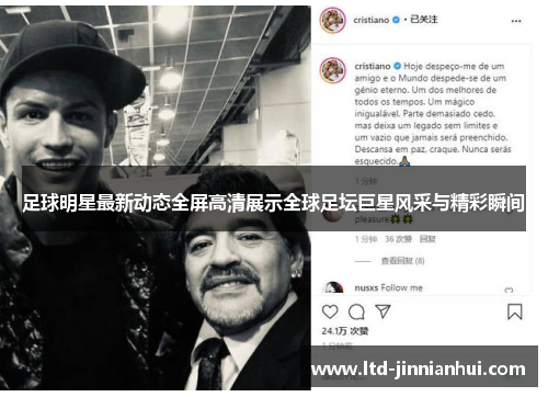 足球明星最新动态全屏高清展示全球足坛巨星风采与精彩瞬间