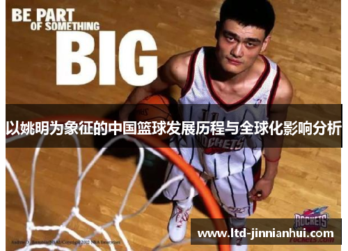 以姚明为象征的中国篮球发展历程与全球化影响分析
