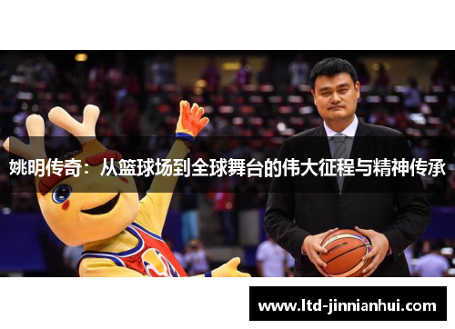 姚明传奇：从篮球场到全球舞台的伟大征程与精神传承