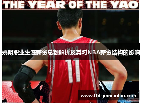 姚明职业生涯薪资总额解析及其对NBA薪资结构的影响