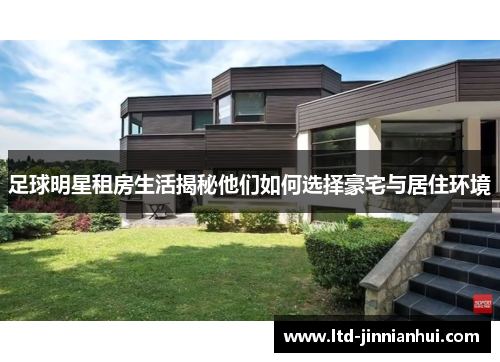 足球明星租房生活揭秘他们如何选择豪宅与居住环境