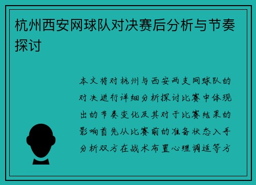 杭州西安网球队对决赛后分析与节奏探讨