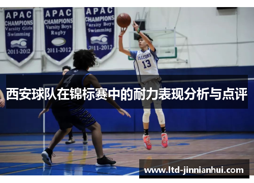 西安球队在锦标赛中的耐力表现分析与点评
