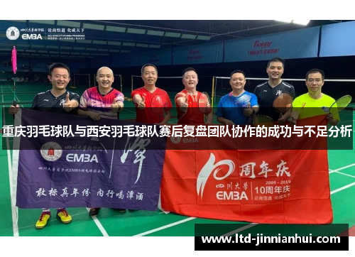 重庆羽毛球队与西安羽毛球队赛后复盘团队协作的成功与不足分析
