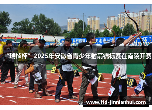 “瑞桢杯”2025年安徽省青少年射箭锦标赛在南陵开赛