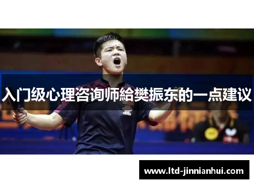 入门级心理咨询师給樊振东的一点建议