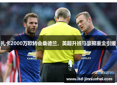扎卡2000万欧转会桑德兰，英超升班马豪掷重金引援