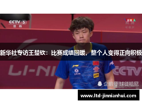 新华社专访王楚钦：比赛成绩回暖，整个人变得正向积极