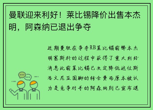 曼联迎来利好！莱比锡降价出售本杰明，阿森纳已退出争夺