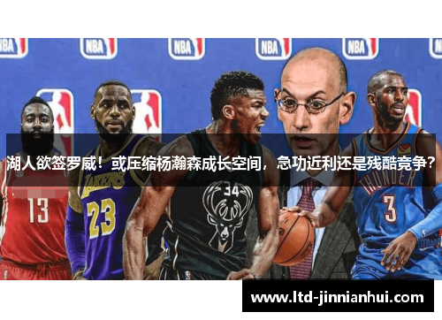 湖人欲签罗威！或压缩杨瀚森成长空间，急功近利还是残酷竞争？