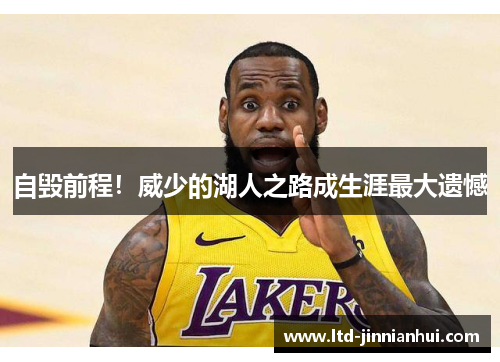 自毁前程！威少的湖人之路成生涯最大遗憾