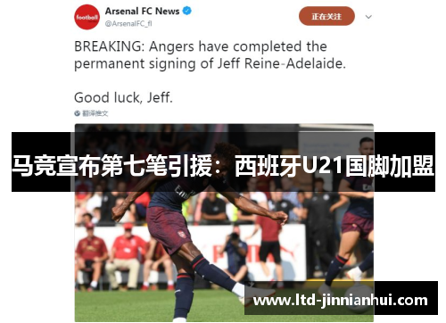 马竞宣布第七笔引援：西班牙U21国脚加盟