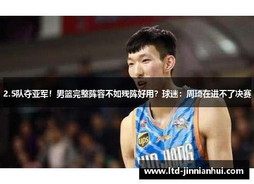 2.5队夺亚军！男篮完整阵容不如残阵好用？球迷：周琦在进不了决赛
