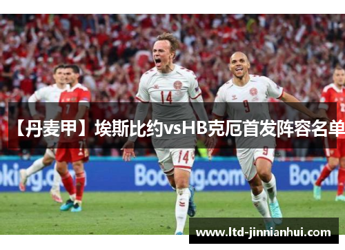 【丹麦甲】埃斯比约vsHB克厄首发阵容名单