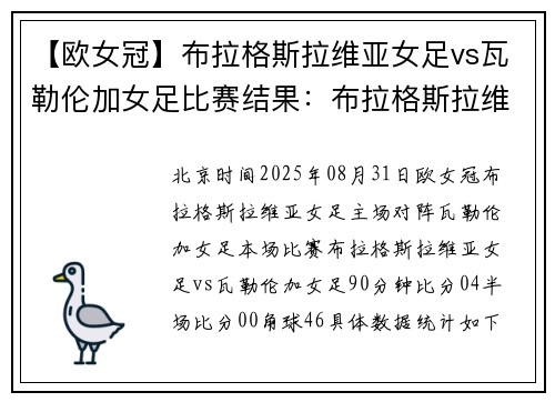 【欧女冠】布拉格斯拉维亚女足vs瓦勒伦加女足比赛结果：布拉格斯拉维亚女足(0-4)瓦勒伦加女足比分战报