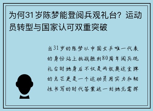 为何31岁陈梦能登阅兵观礼台？运动员转型与国家认可双重突破