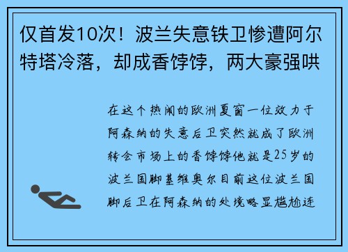 仅首发10次！波兰失意铁卫惨遭阿尔特塔冷落，却成香饽饽，两大豪强哄抢