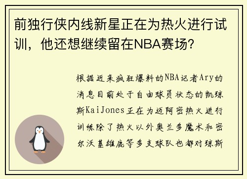 前独行侠内线新星正在为热火进行试训，他还想继续留在NBA赛场？