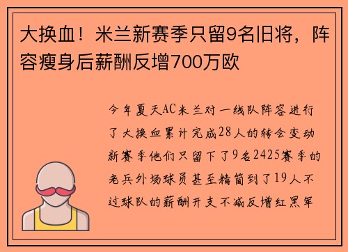大换血！米兰新赛季只留9名旧将，阵容瘦身后薪酬反增700万欧