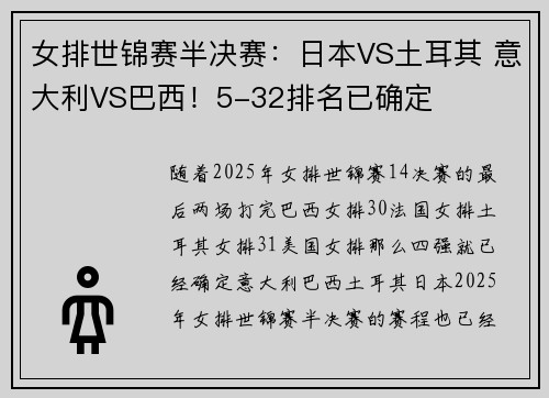 女排世锦赛半决赛：日本VS土耳其 意大利VS巴西！5-32排名已确定