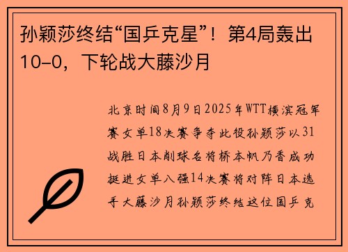 孙颖莎终结“国乒克星”！第4局轰出10-0，下轮战大藤沙月
