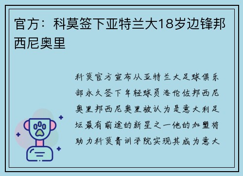 官方：科莫签下亚特兰大18岁边锋邦西尼奥里
