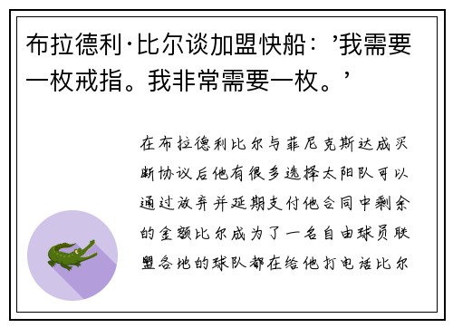 布拉德利·比尔谈加盟快船：'我需要一枚戒指。我非常需要一枚。'