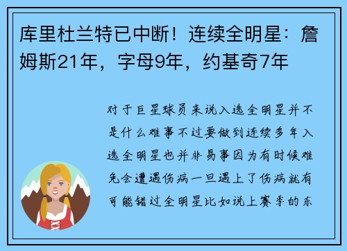 库里杜兰特已中断！连续全明星：詹姆斯21年，字母9年，约基奇7年