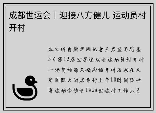 成都世运会丨迎接八方健儿 运动员村开村