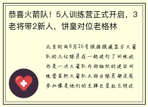 恭喜火箭队！5人训练营正式开启，3老将带2新人，饼皇对位老格林