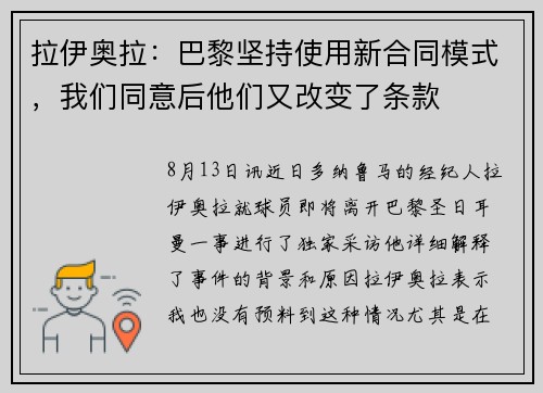 拉伊奥拉：巴黎坚持使用新合同模式，我们同意后他们又改变了条款