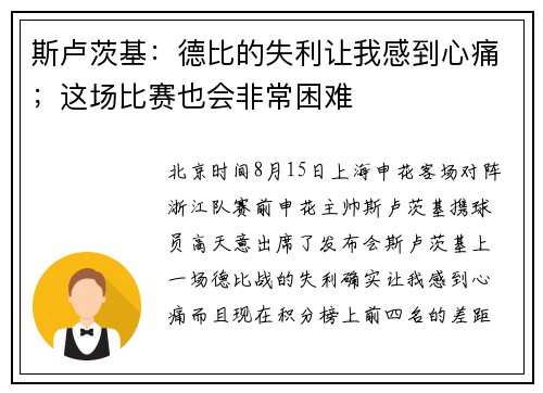 斯卢茨基：德比的失利让我感到心痛；这场比赛也会非常困难