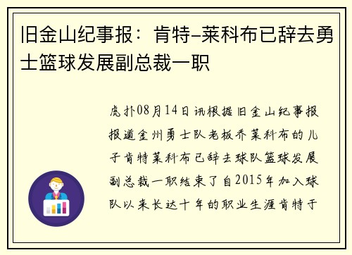 旧金山纪事报：肯特-莱科布已辞去勇士篮球发展副总裁一职
