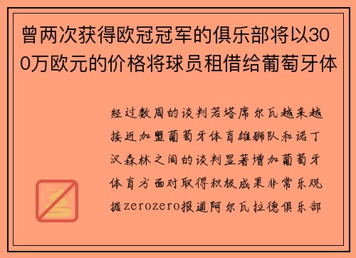 曾两次获得欧冠冠军的俱乐部将以300万欧元的价格将球员租借给葡萄牙体育