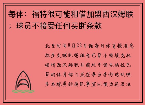 每体：福特很可能租借加盟西汉姆联；球员不接受任何买断条款