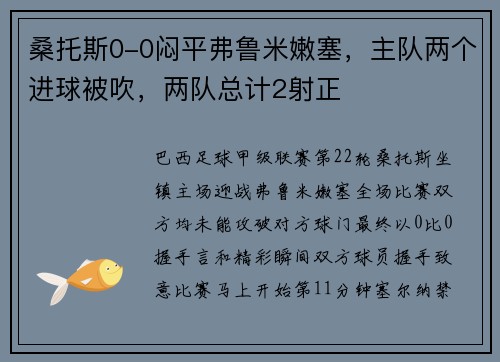 桑托斯0-0闷平弗鲁米嫩塞，主队两个进球被吹，两队总计2射正