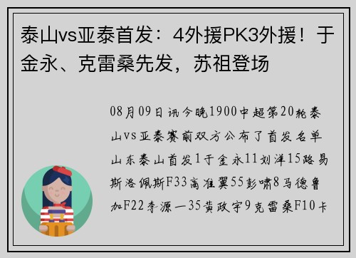 泰山vs亚泰首发：4外援PK3外援！于金永、克雷桑先发，苏祖登场