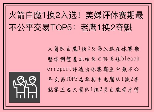 火箭白魔1换2入选！美媒评休赛期最不公平交易TOP5：老鹰1换2夺魁