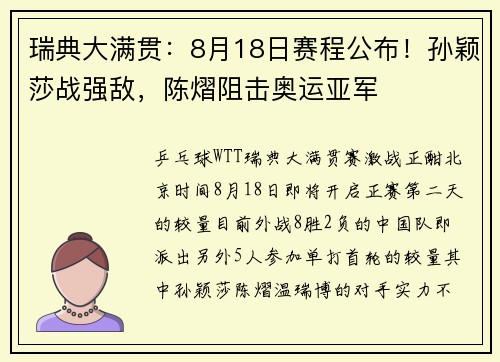 瑞典大满贯：8月18日赛程公布！孙颖莎战强敌，陈熠阻击奥运亚军