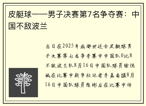 皮艇球——男子决赛第7名争夺赛：中国不敌波兰