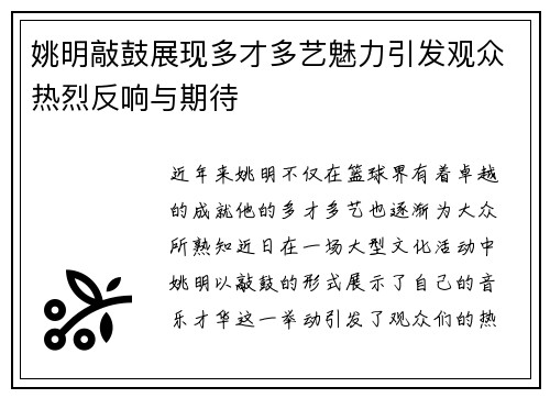 姚明敲鼓展现多才多艺魅力引发观众热烈反响与期待