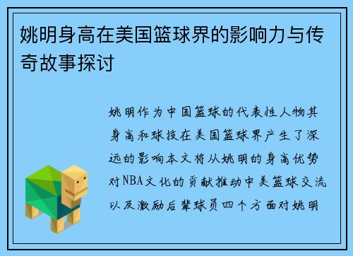 姚明身高在美国篮球界的影响力与传奇故事探讨
