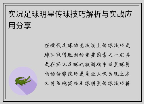 实况足球明星传球技巧解析与实战应用分享